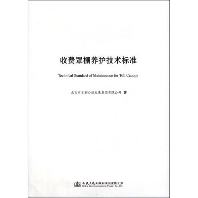 收费罩棚养护技术标准 北京市首都公路发展集团有限公司 著 大中专 文轩网