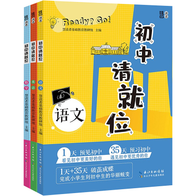 初中请就位(全3册) 慧读者基础教育教研组 编 文教 文轩网