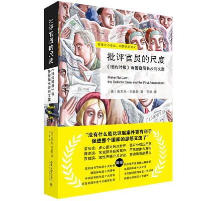 预售批评官员的尺度——《纽约时报》诉警察局长沙利文案 (美)安东尼·刘易斯Anthony Lewis 著 社科 文轩网