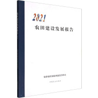 农田建设发展报告 2021 农业农村部农田建设管理司 编 专业科技 文轩网