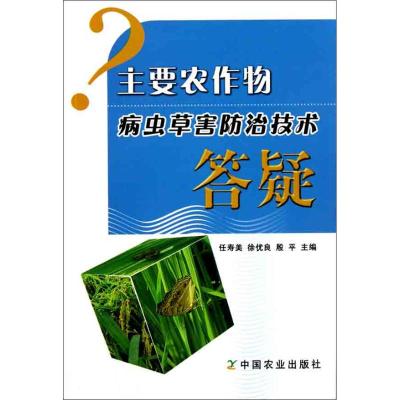 主要农作物病虫草害防治技术答疑 任寿美 著 专业科技 文轩网