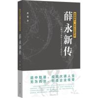 薛永新传 曹蓉 著 著作 经管、励志 文轩网