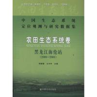 中国生态系统定位观测与研究数据集:农田生态系统卷:黑龙江海伦站(2000-2008) 