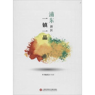 浦东新区一镇一品 本书编委会 编著 著作 经管、励志 文轩网