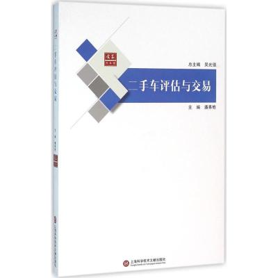 二手车评估与交易 潘秀艳 主编;吴光强 丛书总主编 著作 专业科技 文轩网