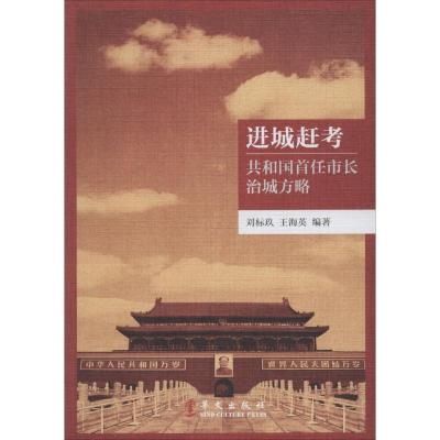 进城赶考 刘标玖 等 社科 文轩网