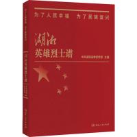 为了人民幸福 为了民族复兴 湖湘英雄烈士谱 中共湖南省委宣传部 编 社科 文轩网