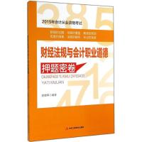 《财经法规与会计职业道德》押题密卷 索晓辉 经管、励志 文轩网