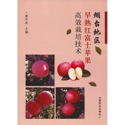 烟台地区早熟红富士苹果高效栽培技术 姜中武 著 姜中武 编 专业科技 文轩网