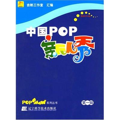 中国POP新人秀第一辑(1CD) 吉郎工作室 汇编 著作 艺术 文轩网