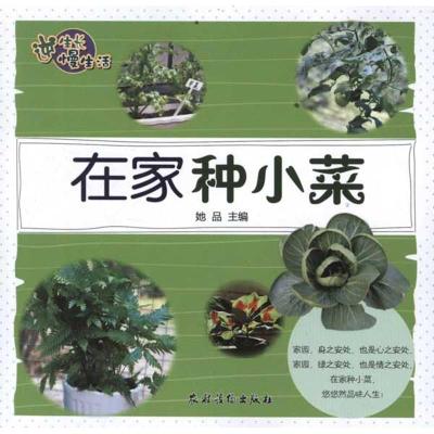 在家种小菜 她品 主编 著作 著 生活 文轩网