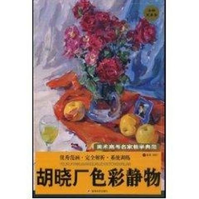 胡晓厂色彩静物/美术高考名家教学典范 胡晓厂 编著 著作 著 艺术 文轩网