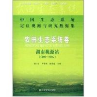 中国生态系统定位观测与研究数据集.农田生态系统卷:湖南桃源站(1998-2007) 