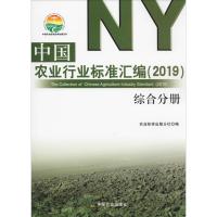 中国农业行业标准汇编(2019) 综合分册 农业标准出版分社 著 农业标准出版分社 编 专业科技 文轩网