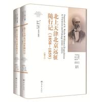 北上天津北京远征随行记(1858-1859) 无 著 社科 文轩网