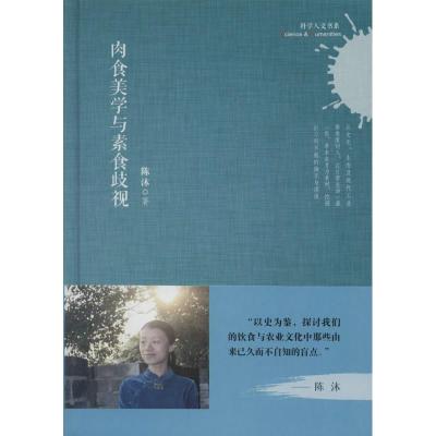 肉食美学与素食歧视 陈沐 著 生活 文轩网