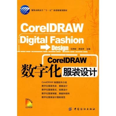 CORELDRAW数字化服装设计(附盘) 马仲岭,周伯军 主编 著 著 专业科技 文轩网