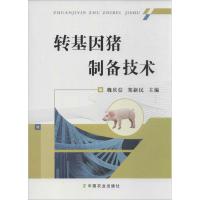 转基因猪制备技术 魏庆信,郑新民 编 著作 专业科技 文轩网