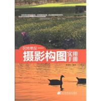 玩转单反:摄影构图实用手册 曹春海 著作 艺术 文轩网