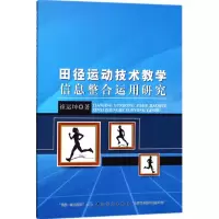 田径运动技术教学信息整合运用研究 崔运坤 著 文教 文轩网