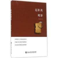 近距离观察 任立平 著 著作 经管、励志 文轩网