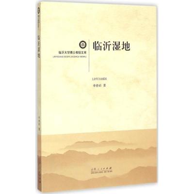 临沂湿地 李修岭 著 著作 专业科技 文轩网