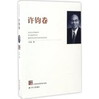 江苏社科名家文库 许钧 著 著 经管、励志 文轩网