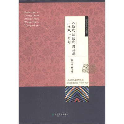 八仙戏 端鼓戏 周姑戏 王皮戏 一勾勾 孙守刚 编 艺术 文轩网