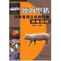 瘦肉型猪饲养管理及疫病防治彩色图谱 徐有生 主编 著作 专业科技 文轩网