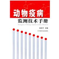 动物疫病监测技术手册 徐百万 著作 专业科技 文轩网