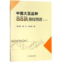 中国大豆品种SSR指纹图谱 李冬梅,唐浩,孙连发 著 专业科技 文轩网