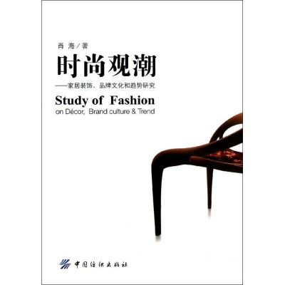 时尚观潮:家居装饰、品牌文化和趋势研究 肖海 著 生活 文轩网