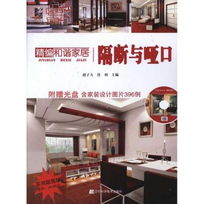 精编和谐家居:隔断与哑口 赵子夫,唐利 主编 著作 专业科技 文轩网