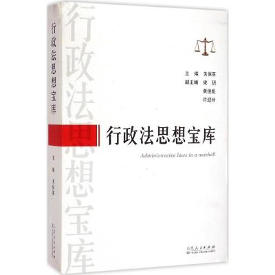 行政法思想宝库 关保英 主编 著作 社科 文轩网