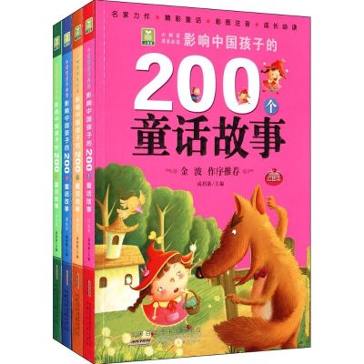 小树苗成长必读·影响中国孩子的200个童话故事 成利新 主编 著 少儿 文轩网