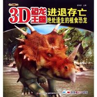 进退存亡(绝处逢生的植食恐龙)/3D恐龙王国 崔钟雷 著作 少儿 文轩网