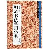 明清书法常用字典 无 著作 周世闻 主编 艺术 文轩网