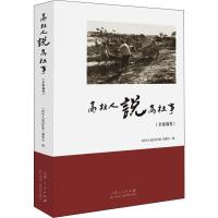 高杜人说高杜事(全家福卷) 《高杜人说高杜事》编委会 编 经管、励志 文轩网