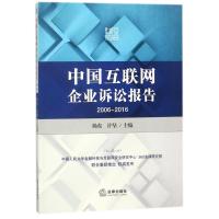 中国互联网企业诉讼报告(2006-2016) 编者:杨东//许坚 著作 社科 文轩网