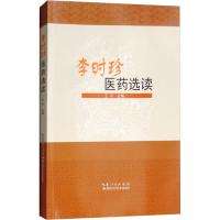 李时珍医药选读 王平 著 王平 编 生活 文轩网