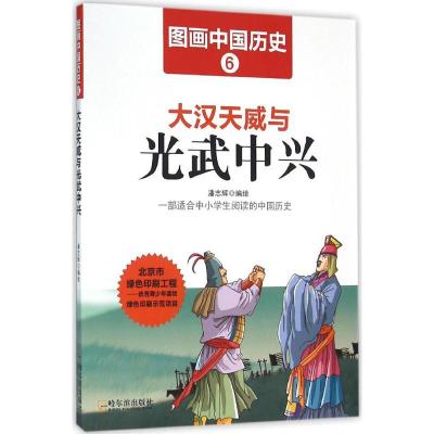 大汉天威与光武中兴 潘志辉 编绘 著 文教 文轩网