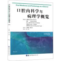 口腔内科学与病理学概览 原著第2版 (西)彼得·迪兹·迪奥斯(Pedro Diz Dios) 等 著 陈悦 译 生活