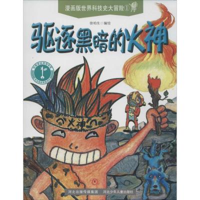 漫画版世界科技史大冒险 徐柏生 编绘 著 少儿 文轩网