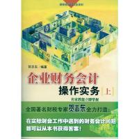 企业财务会计操作实务 上册 贺志东 著 经管、励志 文轩网