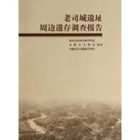 老司城遗址周边遗存调查报告 无 著 社科 文轩网