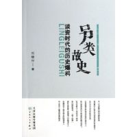 另类故史/谈资时代的历史爆料 刘继兴 著作 社科 文轩网