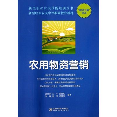 农用物资营销 无 著作 唐仲明 等 编者 专业科技 文轩网