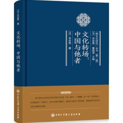 文化转场 (法)金丝燕 著 经管、励志 文轩网