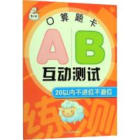 智古老 口算题卡AB互动测试 20以内不进位不退位 顾作峰 编 文教 文轩网