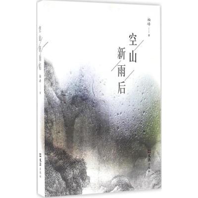 空山新雨后 柏峰 著 文学 文轩网